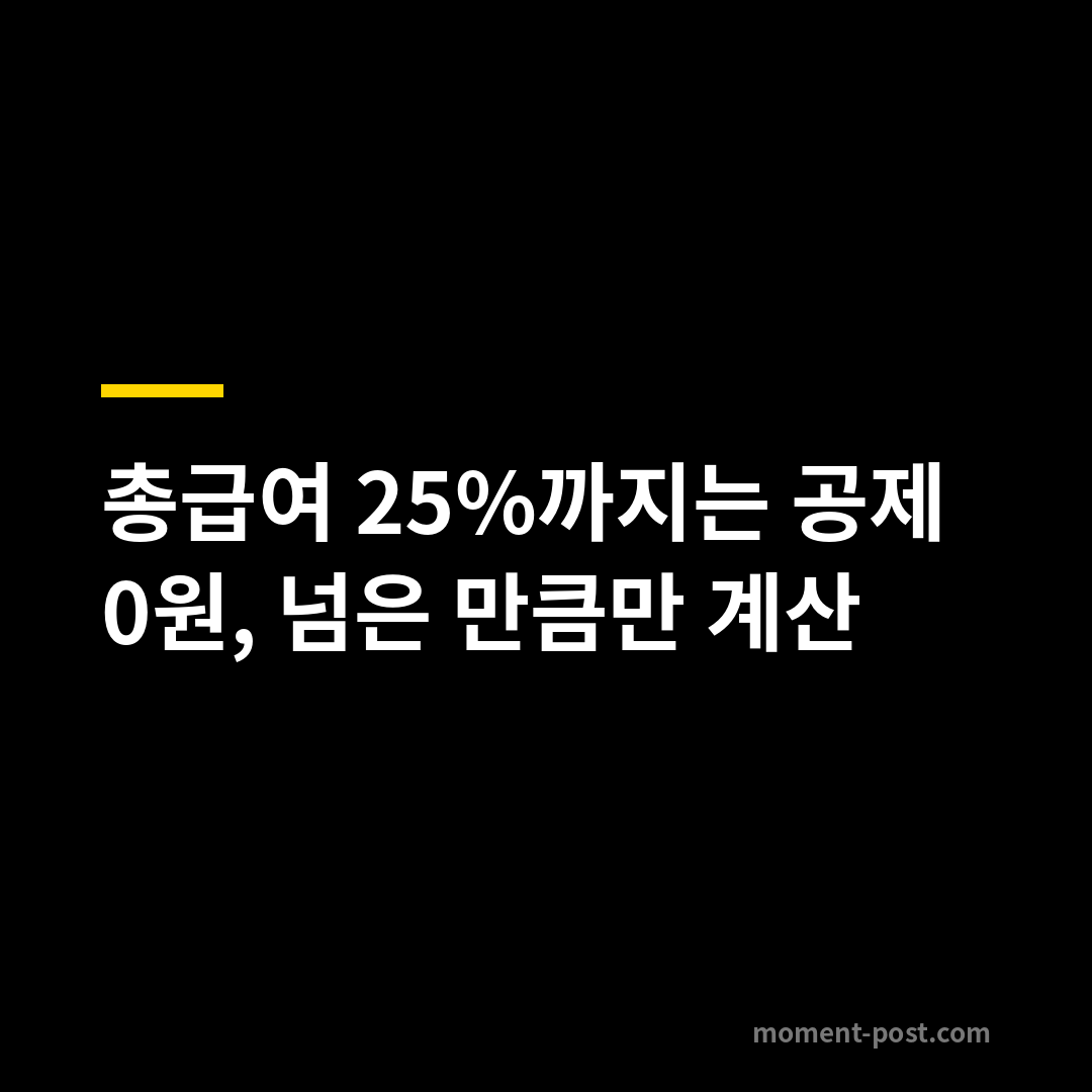총급여 25%까지는 공제 0원, 넘은 만큼만 계산