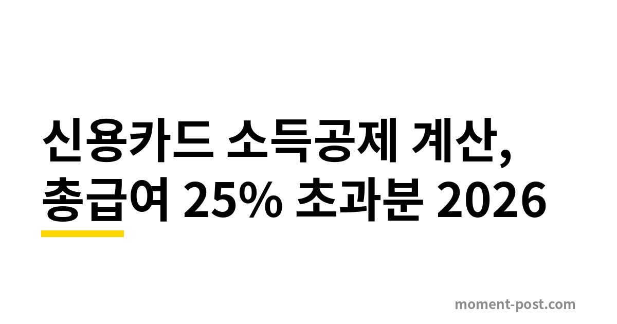 신용카드 소득공제 계산, 총급여 25% 초과분 2026