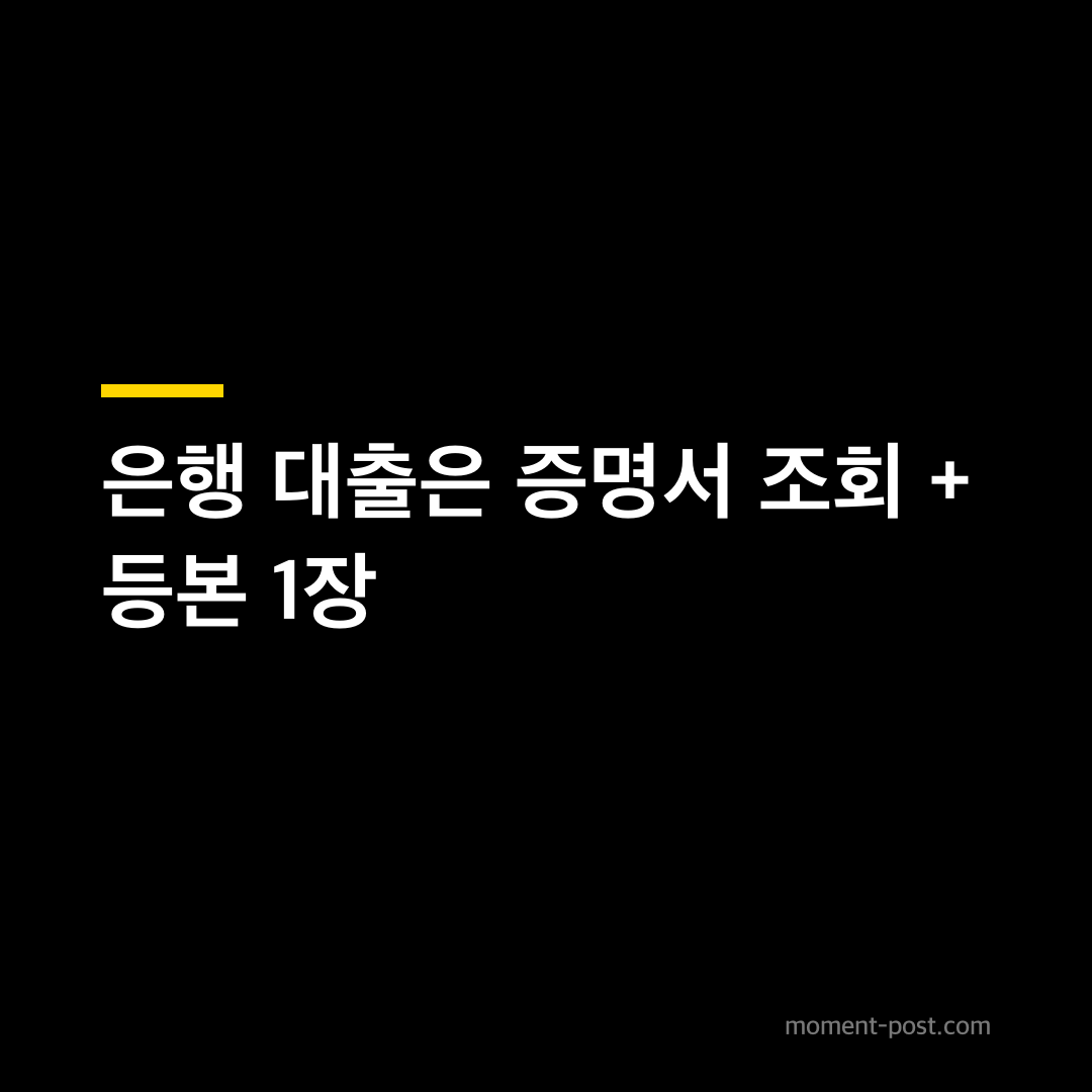 은행 대출은 증명서 조회 + 등본 1장