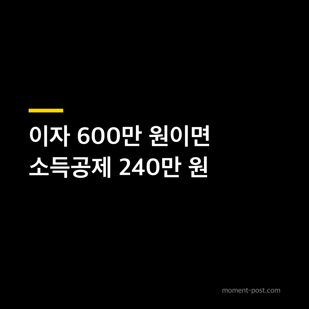 이자 600만 원이면 소득공제 240만 원