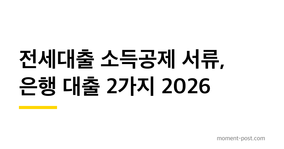 전세대출 소득공제 서류, 은행 대출 2가지 2026