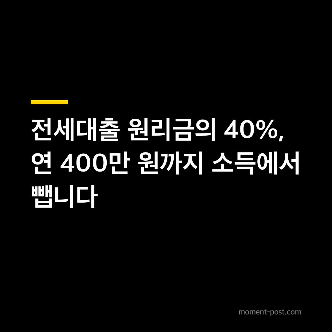 전세대출 원리금의 40%, 연 400만 원까지 소득에서 뺍니다