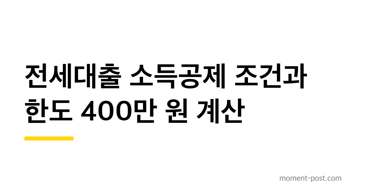 전세대출 소득공제 조건과 한도 400만 원 계산