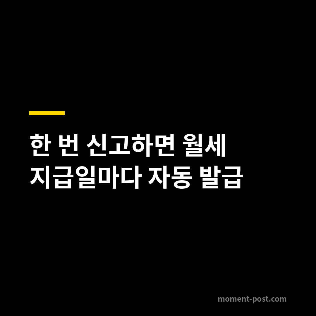 한 번 신고하면 월세 지급일마다 자동 발급