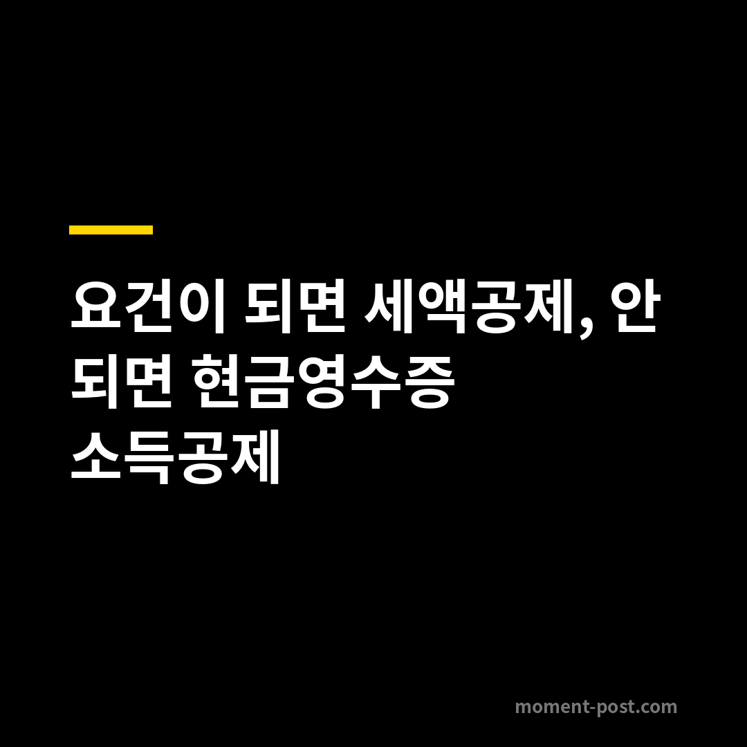 요건이 되면 세액공제, 안 되면 현금영수증 소득공제