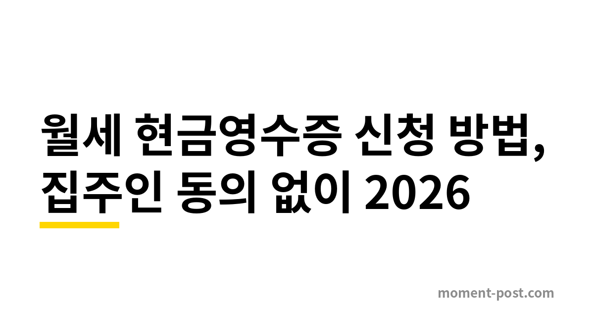 월세 현금영수증 신청 방법, 집주인 동의 없이 2026