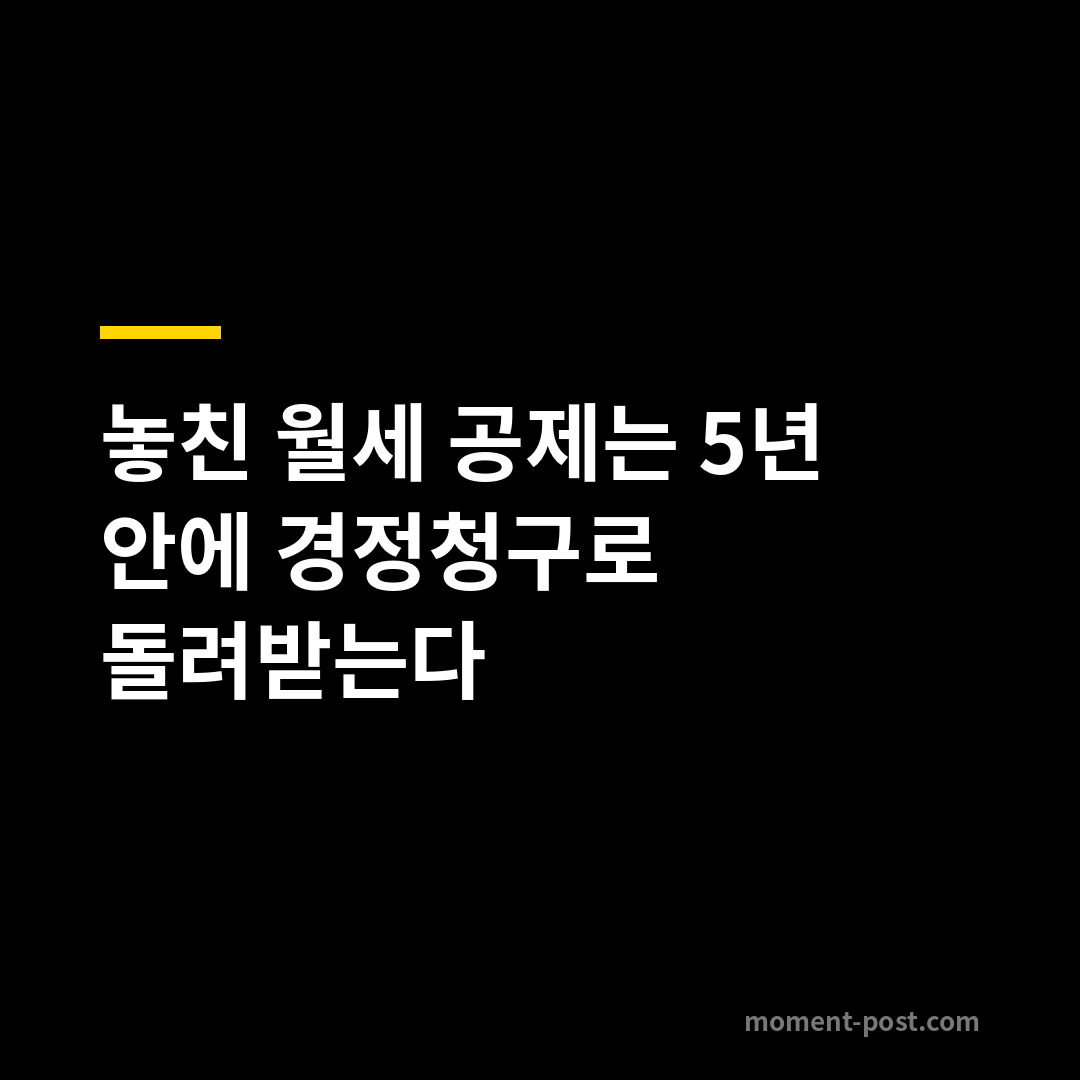 놓친 월세 공제는 5년 안에 경정청구로 돌려받는다