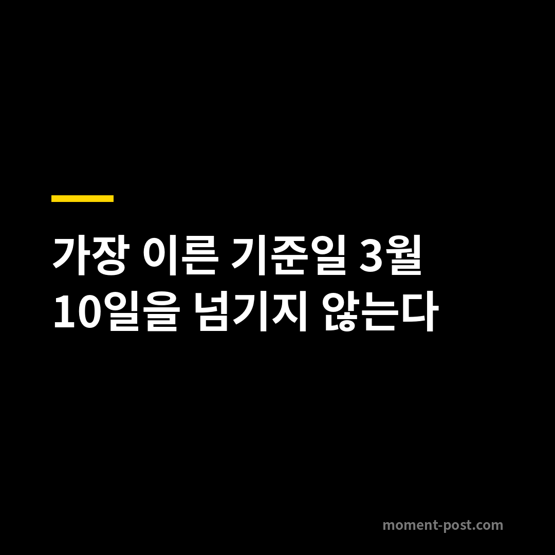 가장 이른 기준일 3월 10일을 넘기지 않는다