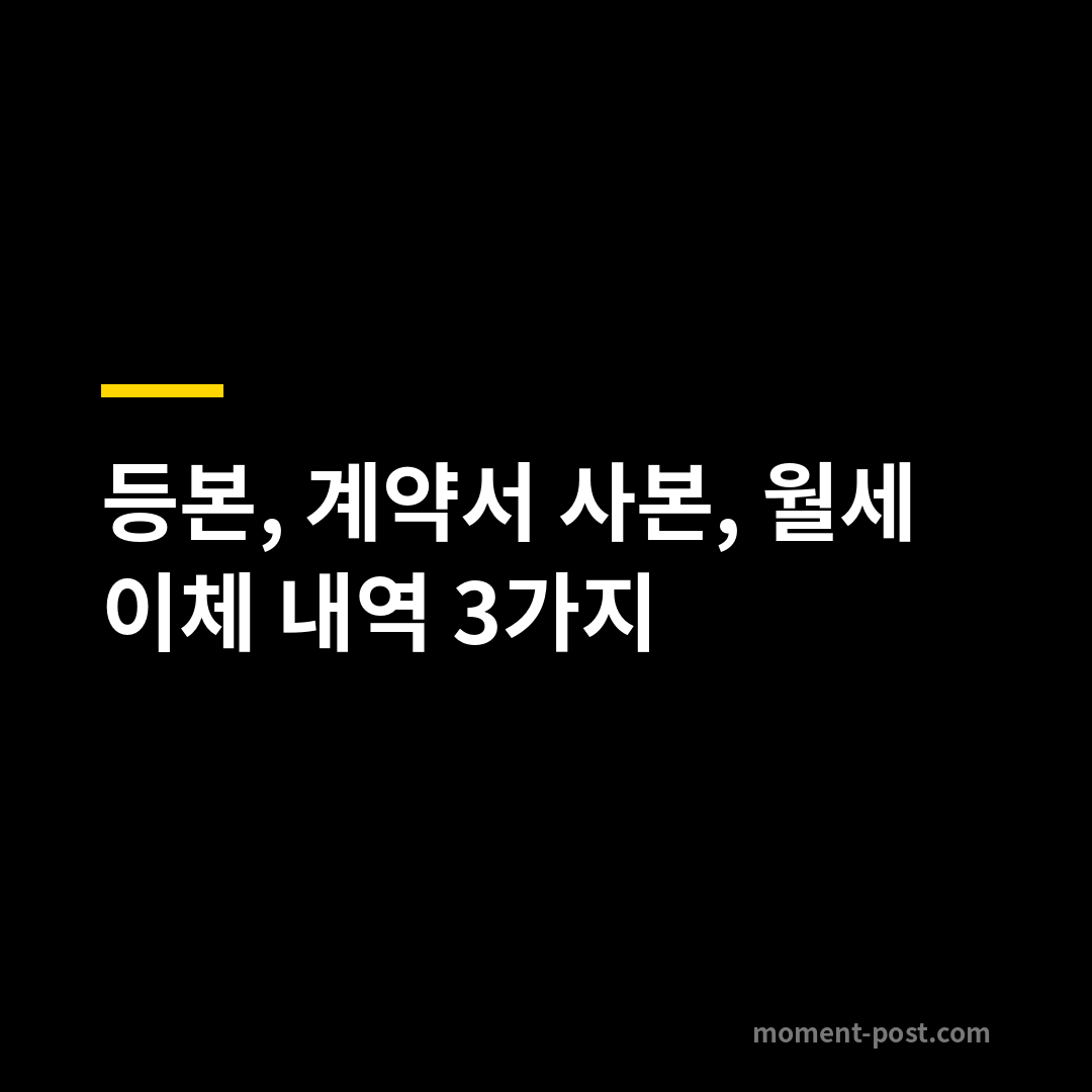 등본, 계약서 사본, 월세 이체 내역 3가지