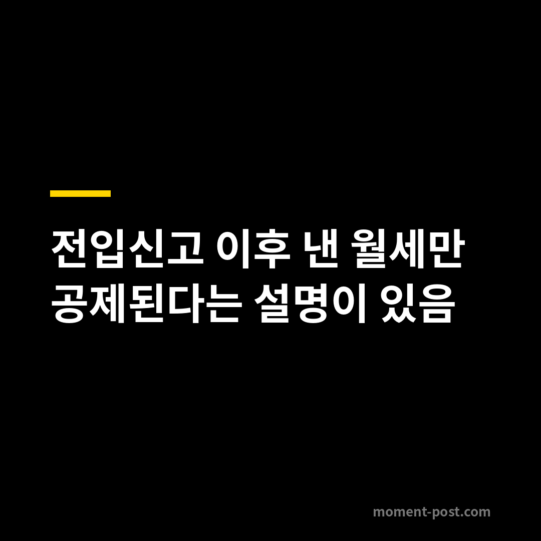 전입신고 이후 낸 월세만 공제된다는 설명이 있음