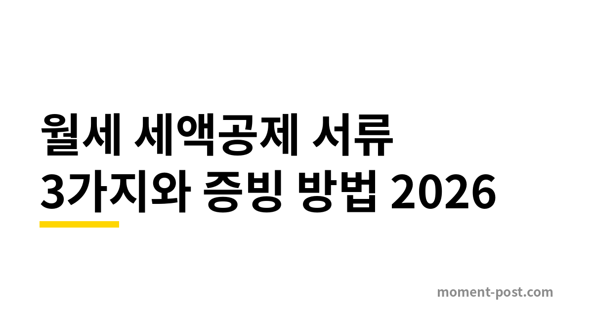 월세 세액공제 서류 3가지와 증빙 방법 2026