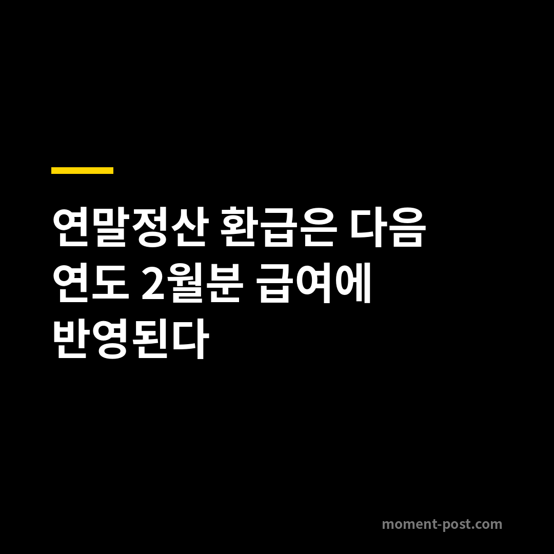 연말정산 환급은 다음 연도 2월분 급여에 반영된다