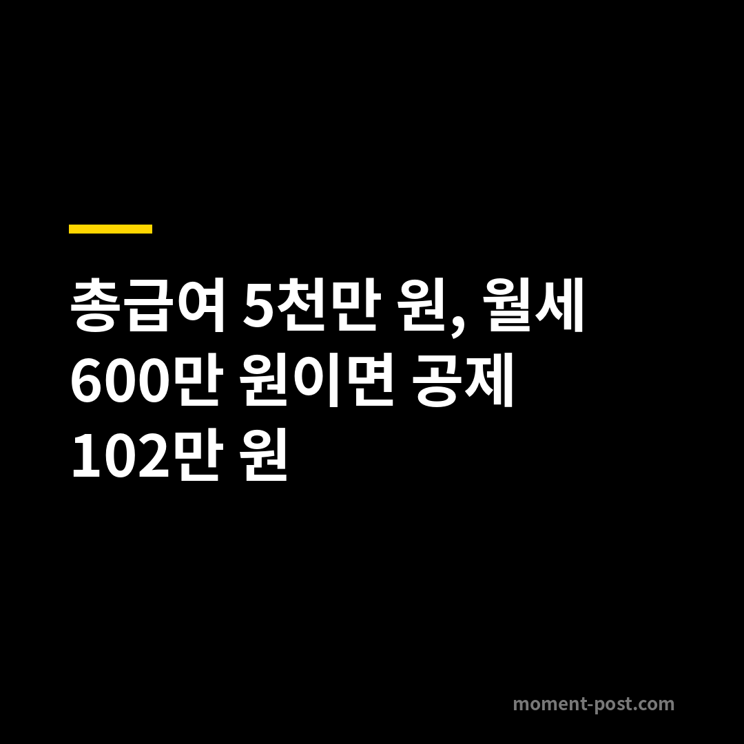 총급여 5천만 원, 월세 600만 원이면 공제 102만 원