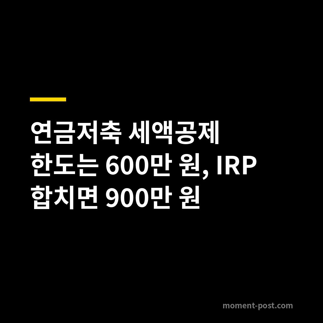 연금저축 세액공제 한도는 600만 원, IRP 합치면 900만 원