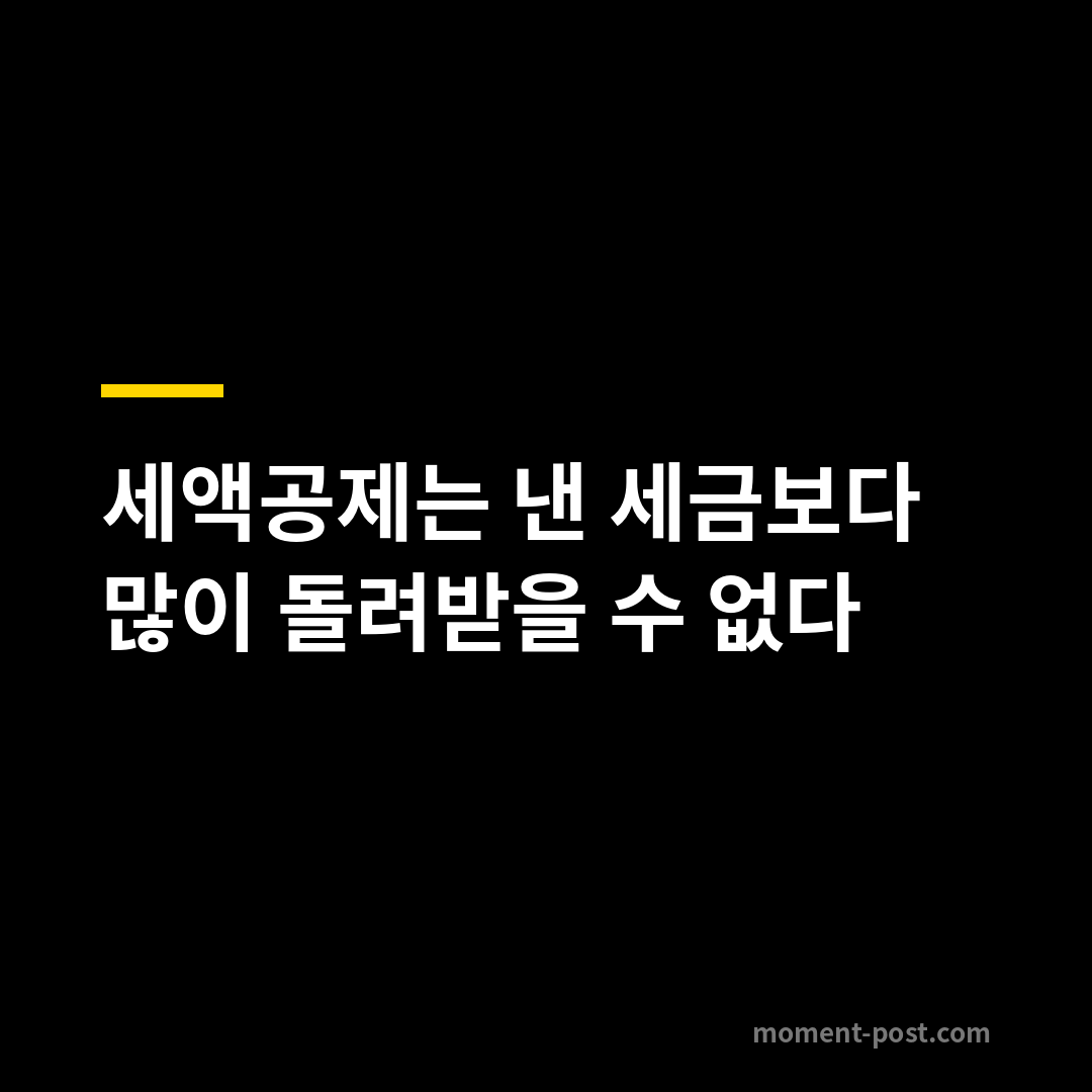 세액공제는 낸 세금보다 많이 돌려받을 수 없다