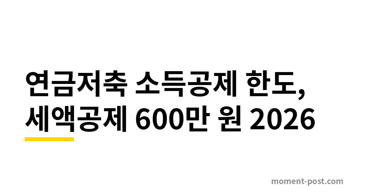 연금저축 소득공제 한도, 세액공제 600만 원 2026