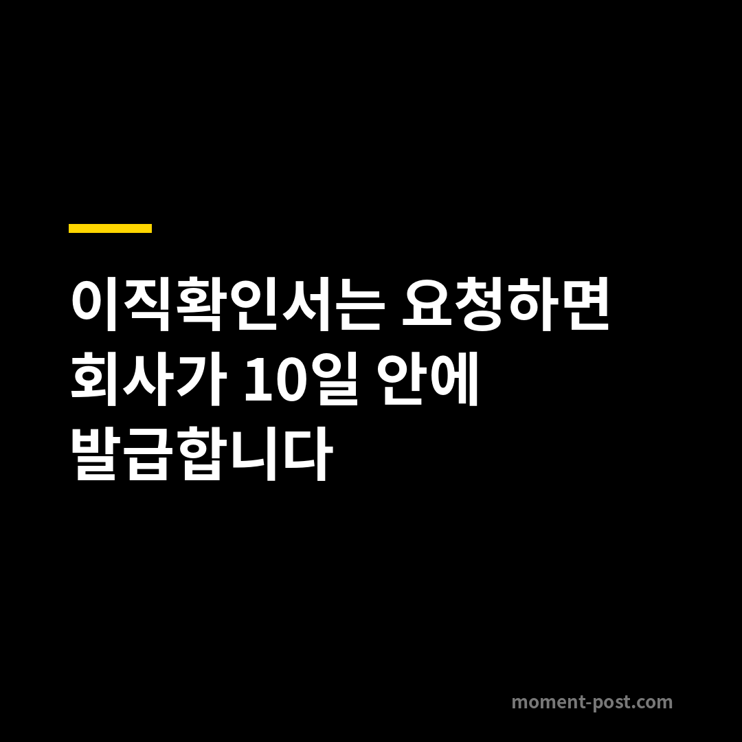 이직확인서는 요청하면 회사가 10일 안에 발급합니다