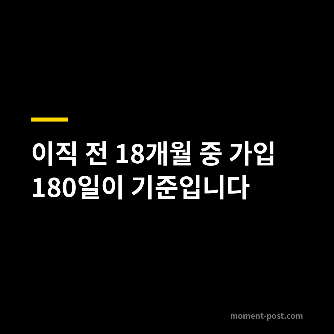 이직 전 18개월 중 가입 180일이 기준입니다