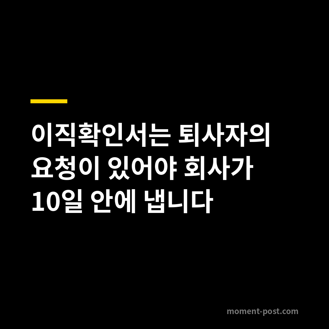 이직확인서는 퇴사자의 요청이 있어야 회사가 10일 안에 냅니다