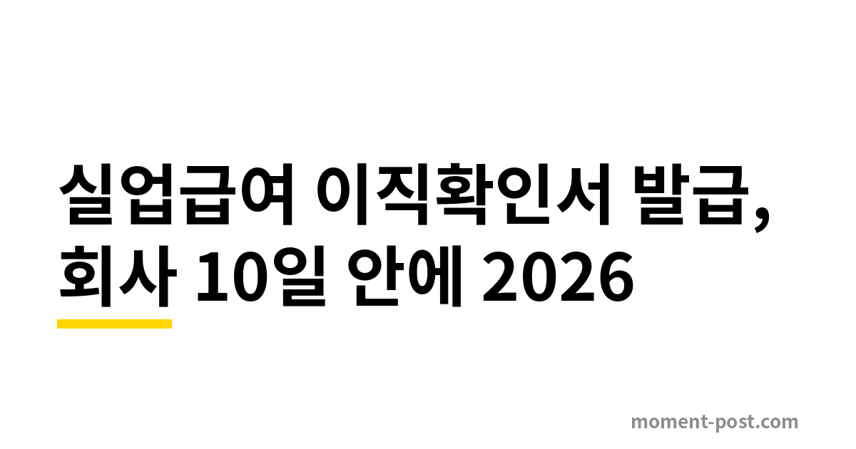 실업급여 이직확인서 발급, 회사 10일 안에 2026